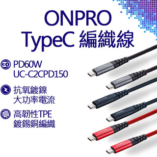 ONPRO UC-C2CPD150 Type-C to Type-C PD60W 快充傳輸線 150cm