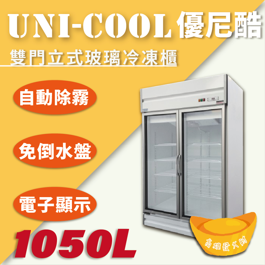 【全新商品】UNI-COOL優尼酷【冷凍】雙門立式玻璃冷凍櫃1050L