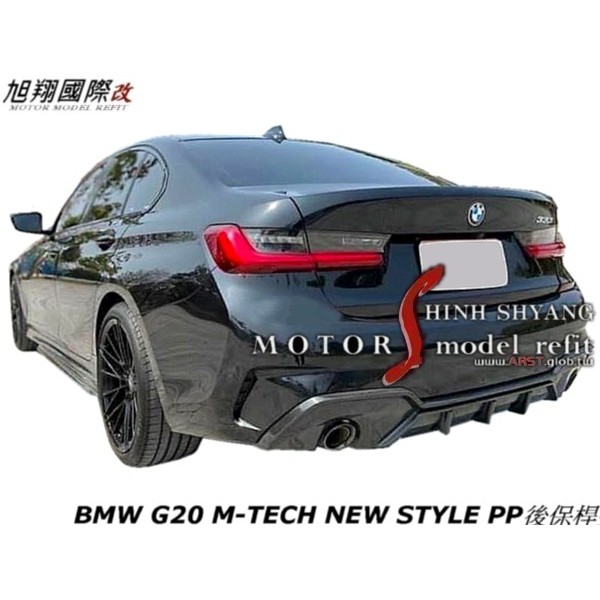 BMW G20 M-TECH NEW STYLE PP後保桿空力套件21-23