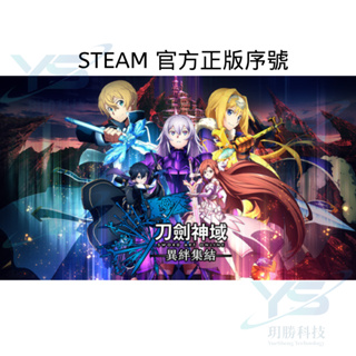 STEAM 啟動序號 PC 刀劍神域 異絆集結 數位 一般中文版