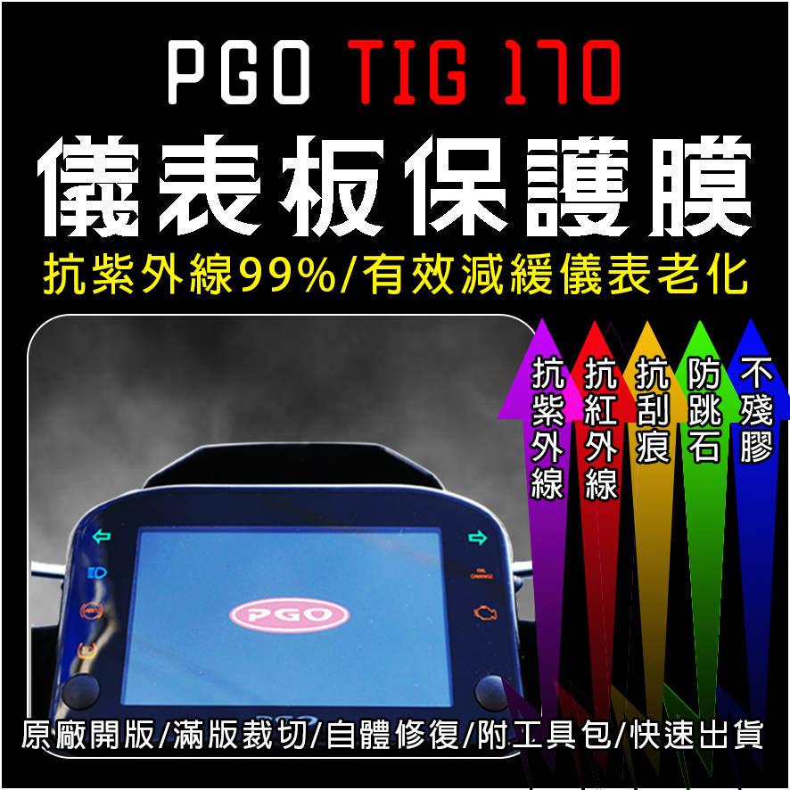 PGO摩托動力TIG 170儀表板保護膜犀牛皮(防刮防紫外線防止液晶儀錶淡化防止指針褪色退色)