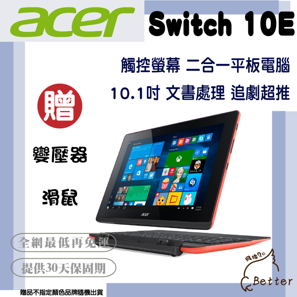 【Better 3C】Acer	switch 10 E CPU X5-Z8300 可觸控 二手平板電腦🎁再加碼一元加購!