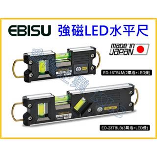 【天隆五金】(附發票)日本製 惠比壽 EBISU 雙吊掛式強磁水平尺 附LED燈 ED-16TBLM ED-23TBLB