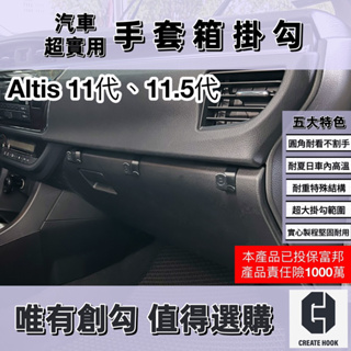 【創勾】獨家設計 豐田 Toyota Altis 11代 11.5代 車用掛勾 副駕駛座 手套箱掛勾 中船側掛勾