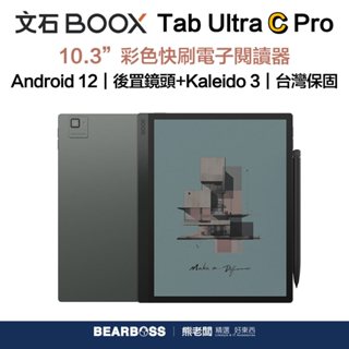 【文石Onyx BOOX】 Tab Ultra C Pro 10.3 吋彩色快刷電子閱讀器 【熊老闆-現貨】