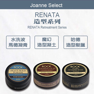 ⎮Joanne’s ⎮Renata 蕾娜塔🇹🇼正品公司貨 髮蠟 哈德造型髮蠟 魔幻造型凝土 ️水洗波馬德凝膏