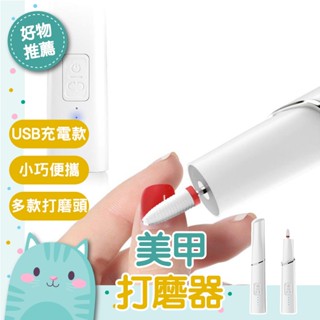 免運隔日到貨⚡【贈六款打磨頭】迷你充電筆試磨甲機 修磨指甲面拋光機 USB充電式 美甲機 卸甲器 電動魔甲器