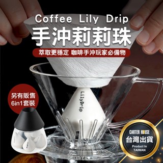 【台灣現貨 贈摺紙蓋】莉莉珠 LilyDrip GIO 手沖濾器 手沖必備 手沖陶瓷濾器 利利珠 莉莉珠 手沖 咖啡用具