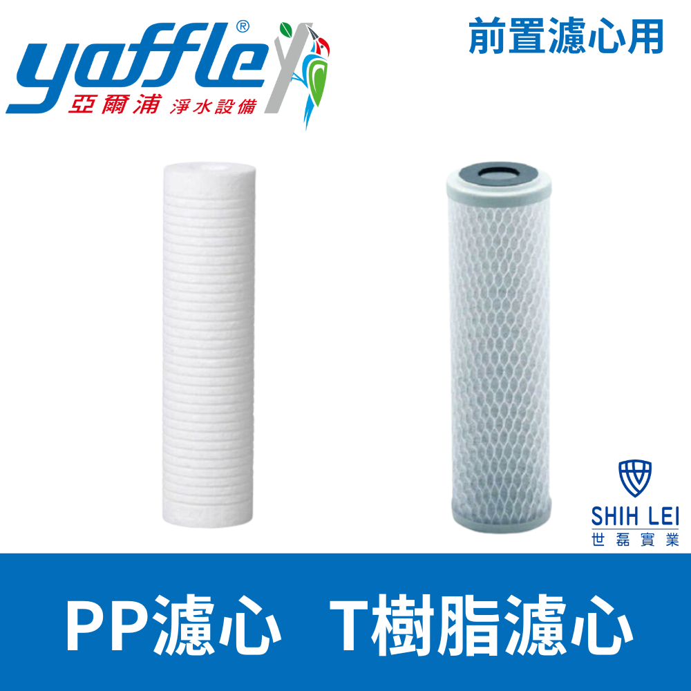 【亞爾浦Yaffle】前置濾殼用濾心 PP濾心 T樹脂濾心(濾殼請每三年定期更換)(到府工資200元。)