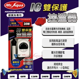 【鑫林水族】水族先生MR.AQUA 雙保護控溫型加溫器 水族用品 魚缸加溫