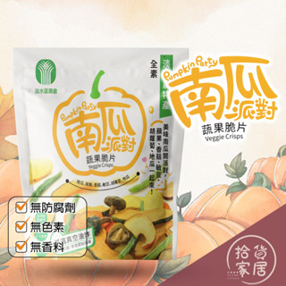 【天然的美味享受】南瓜派對蔬果脆片 香脆南瓜脆片 蔬果風味南瓜片 美味南瓜蔬果脆 南瓜脆片多口味 香濃蔬菜南瓜片