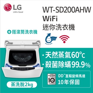 【LG樂金】WT-SD200AHW 2公斤底座型Miniwash迷你洗衣機