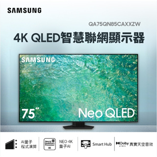 【三星】SAMSUNG QA75QN85CAXXZW/75QN85C 75型 Neo QLED 4K電視