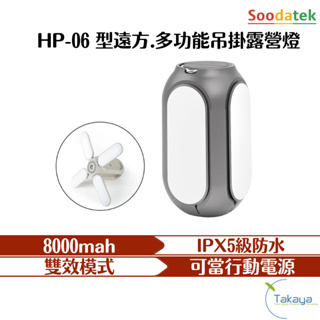 SOODATEK HP-06 型遠方.多功能吊掛露營燈 露營 露營燈 吊掛燈 手電筒 多功能 充電 折疊燈 照明 燈具