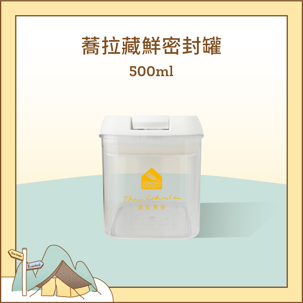 【蕎拉燕麥】蕎拉藏鮮密封罐 500ml 咖啡豆密封罐 食品儲物罐 透明保鮮盒 防潮 保鮮罐 收納 零食餅乾罐