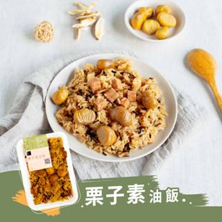 【冊子】栗子素油飯(375g)｜純素 素食 獨立包裝 宅配美食 加熱即食 小資 獨享 冷凍 露營 野炊