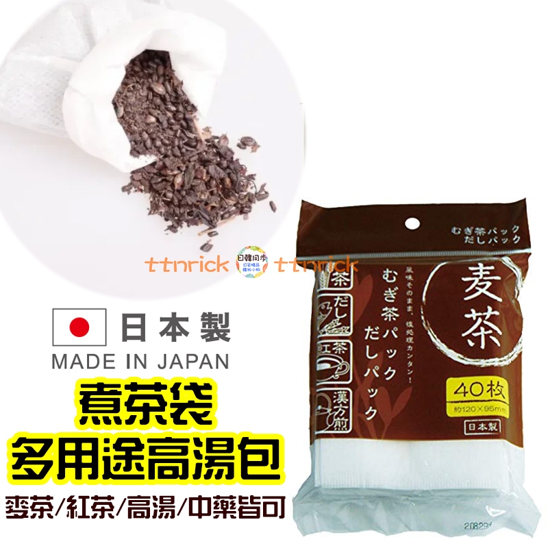【日本同步】 日本製 多用途 40枚 煮茶袋 過濾 廚房 濾紙 沖茶袋 濾茶包 茶包 麥茶袋 高湯包 紅茶包 煮茶包