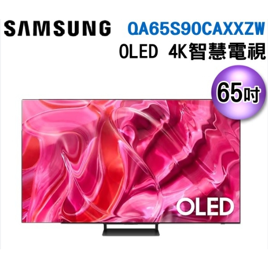 【三星】SAMSUNG QA65S90CAXXZW/65S90C 65吋 4K OLED 聯網顯示器