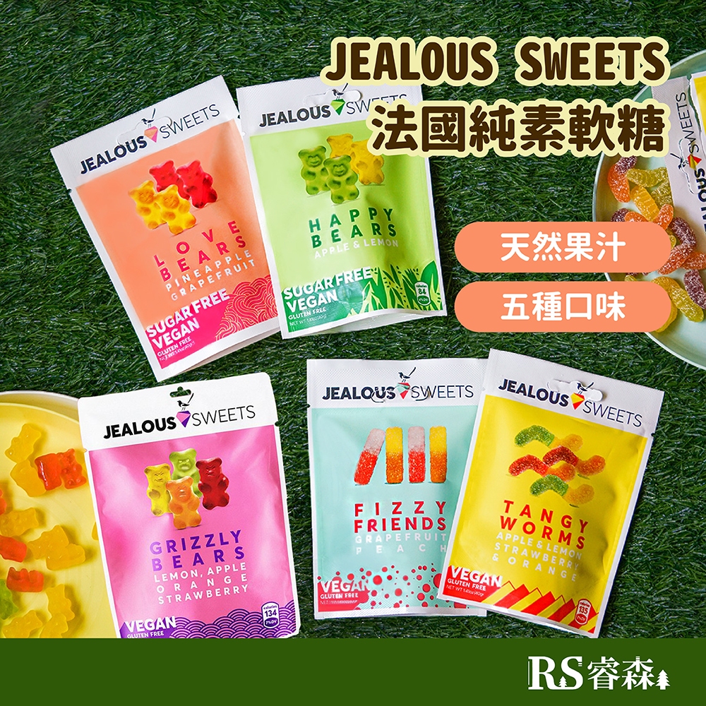 Jealous Sweets 法國純素水果軟糖【買一送一】隨身包40g 小熊軟糖 無糖軟糖 無麩質軟糖 素食軟糖