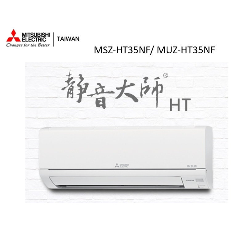 三菱電機 靜音大師冷暖HT系列R32 一對一分離式空調 MSZ-HT35NF/ MUZ-HT35NF【雅光電器商城】