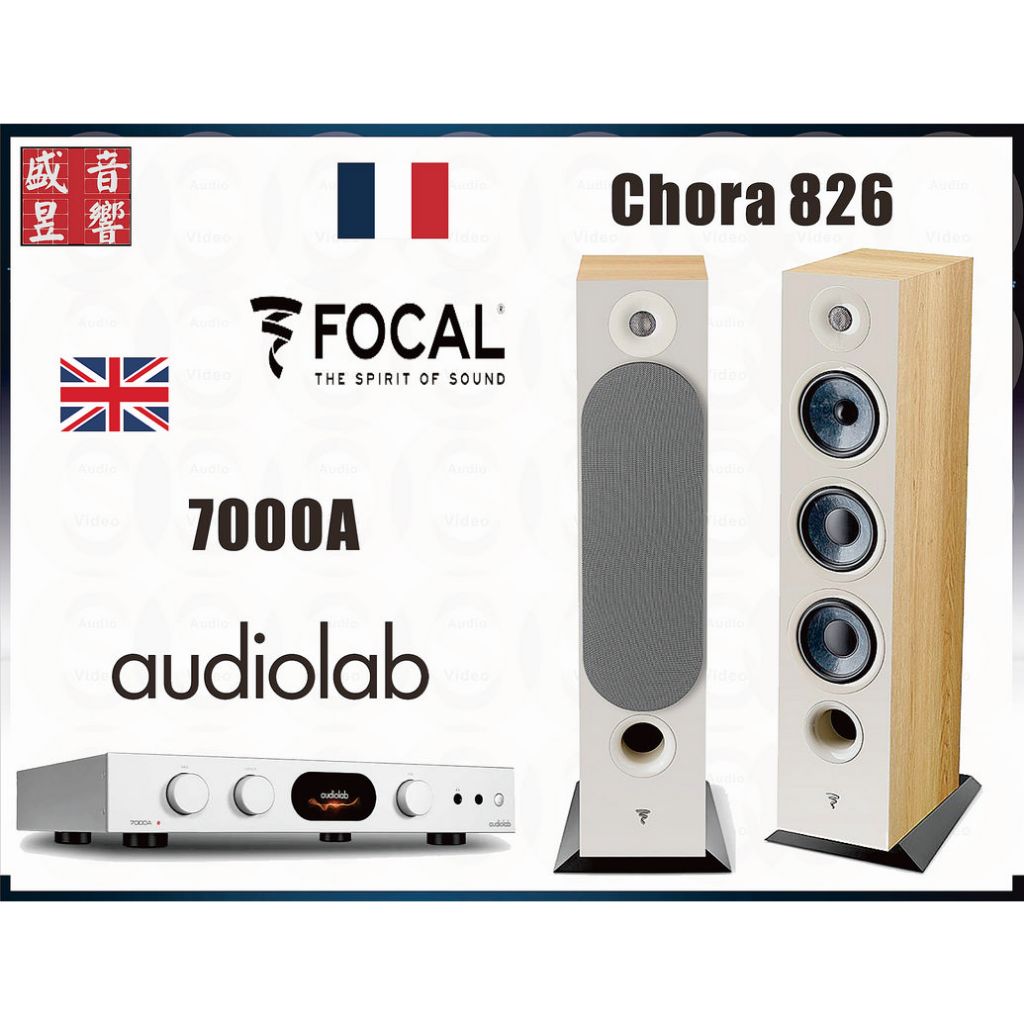 法國製 Focal 826 / Chora 826 喇叭+英國 Audiolab 7000A 綜合擴大機 -  公司貨