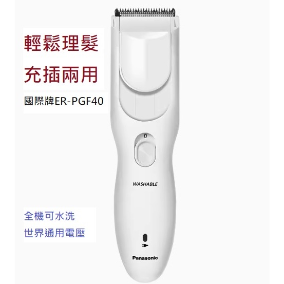 現貨 外盒壓損減價 Panasonic 國際牌電動理髮器 剪髮器 ER-PGF40 國際電壓 含原廠專用潤滑油