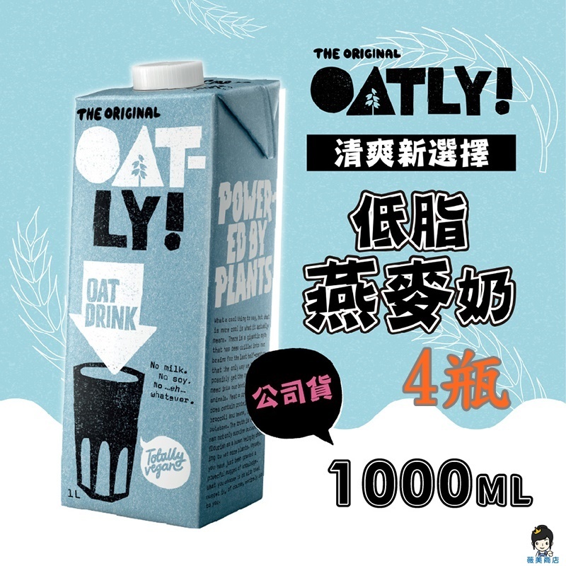 【薇美商店】OATLY 低脂燕麥奶 1000ml瓶X4瓶 (全素) 即期品2023/11/14