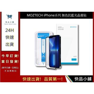 【MOZTECH】iPhone系列 無色抗藍光晶霧貼 iX i11 i12 i13 i14 系列 螢幕保護貼｜快品小舖