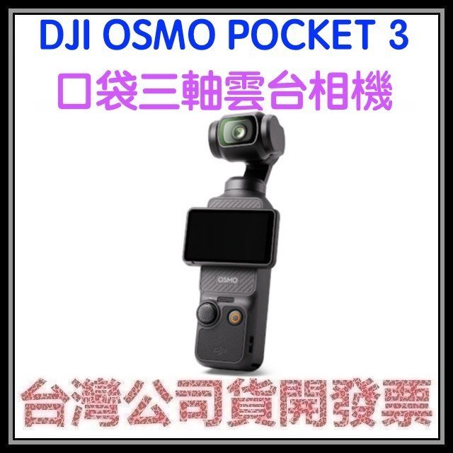 咪咪3C 預購需等1個月全能套裝開發票台灣公司貨 DJI OSMO POCKET3 POCKET 3三軸雲台相機