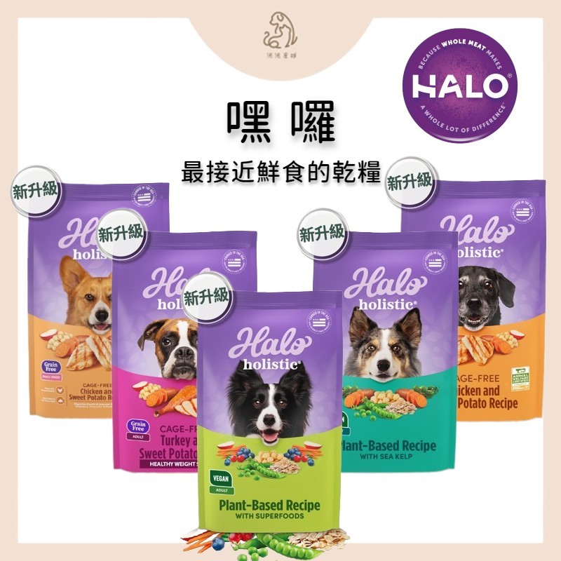 🐶狗飼料🐶【Halo 嘿囉】狗狗 熟齡犬 幼犬飼料 成犬飼料  小型犬飼料 無榖飼料 全新升級配方 純鮮肉 無添加肉粉