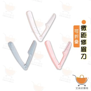 折疊修眉刀 摺疊 微距刀片 剃眉刀 修眉刀 刮毛刀 除毛刀 修眉毛 【臺灣現貨滿額免運】關注我們現領折價卷 艾尚好購物