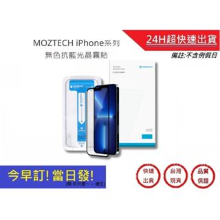 【MOZTECH】iPhone系列 無色抗藍光晶霧貼 iX i11 i12 i13 i14 系列 螢幕保護貼｜超快速