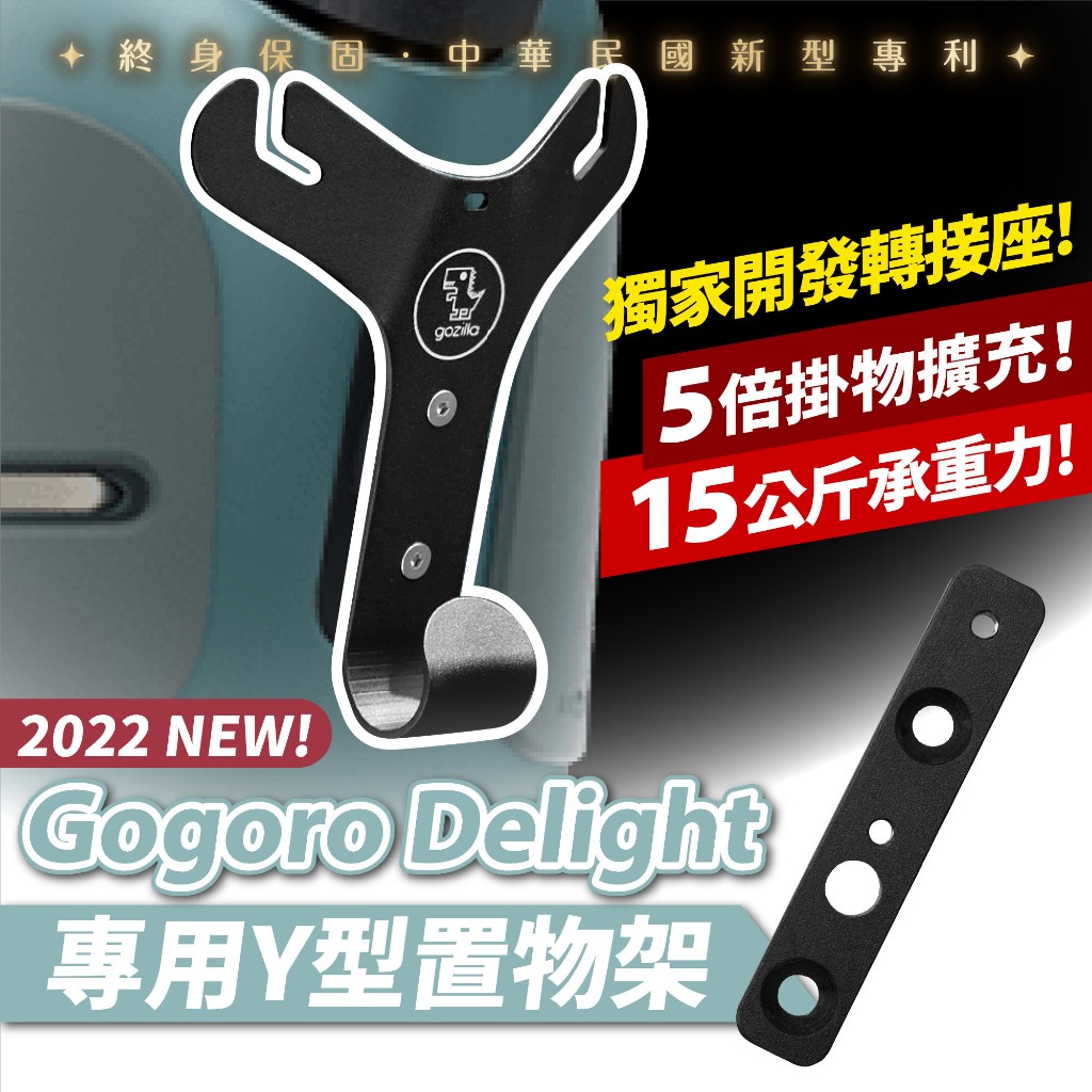 Gogoro 2022 Delight 專用 Y架 置物架 Xilla 一體成型掛勾 Y型置物架 掛勾 gozilla