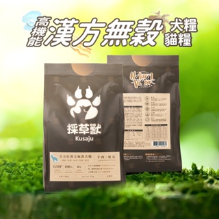 採草獸-機能保健無穀貓糧1KG 凍乾 主食 鮮食 狗罐 貓罐 寵物肉乾 寵物零食 貓咪鮮食 奇啃 狗食 雞腿 飼料