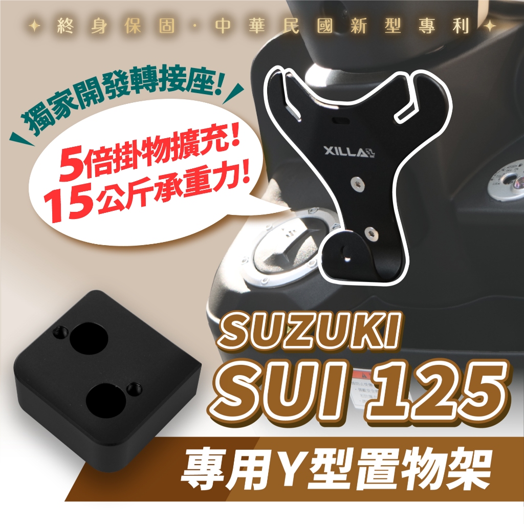 Suzuki sui 125 XILLA 前置物Y架 多功能掛鉤 強化版精品掛勾 免鑽孔直上 專利防跳脫設計 改裝配件