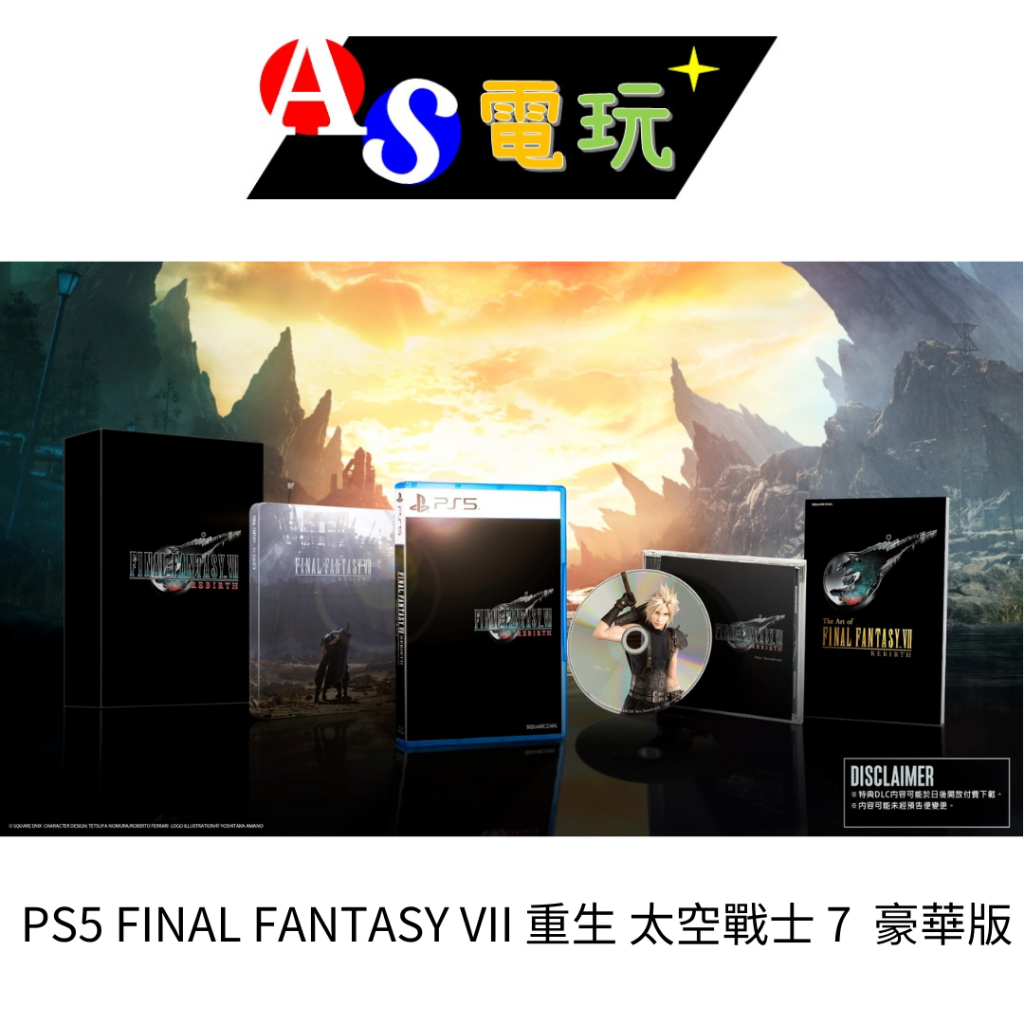 【AS電玩】PS5 FINAL FANTASY VII 重生 太空戰士 7  中文豪華版