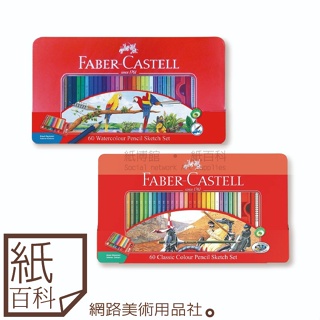 【紙百科】德國Faber-castell輝柏 -學生級水性色鉛筆/油性色鉛筆60色(鐵盒裝,新手入門款)
