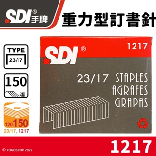 SDI 手牌 23/17 重力型訂書針 1217 /一小盒1000pcs 重力型釘書針 手牌訂書針 辦公用品 文具用品