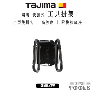 【伊特里工具】TAJIMA 田島 SFKHI-CSW 鋼製 快扣式 工具掛架 著脫式 雙掛勾 小型