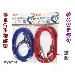 ❀ 寶貝樂生活館 ❀ 機車 / 腳踏車 固定繩 & 捆綁袋 掛勾 & 伸縮 & 彈性 & 鐵鉤