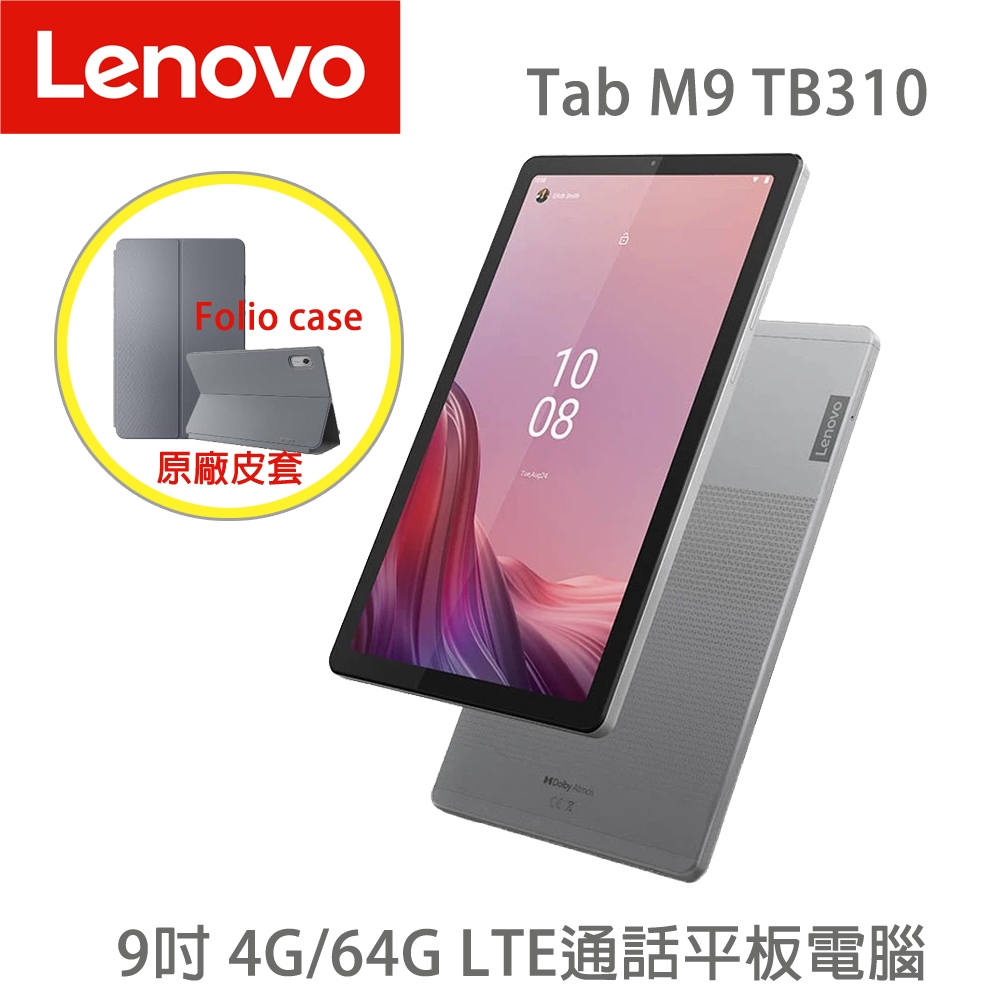 【電話平板】聯想 Lenovo Tab M9 9吋 4G/64G LTE(TB310XU) 8核心 可通話 平板電腦