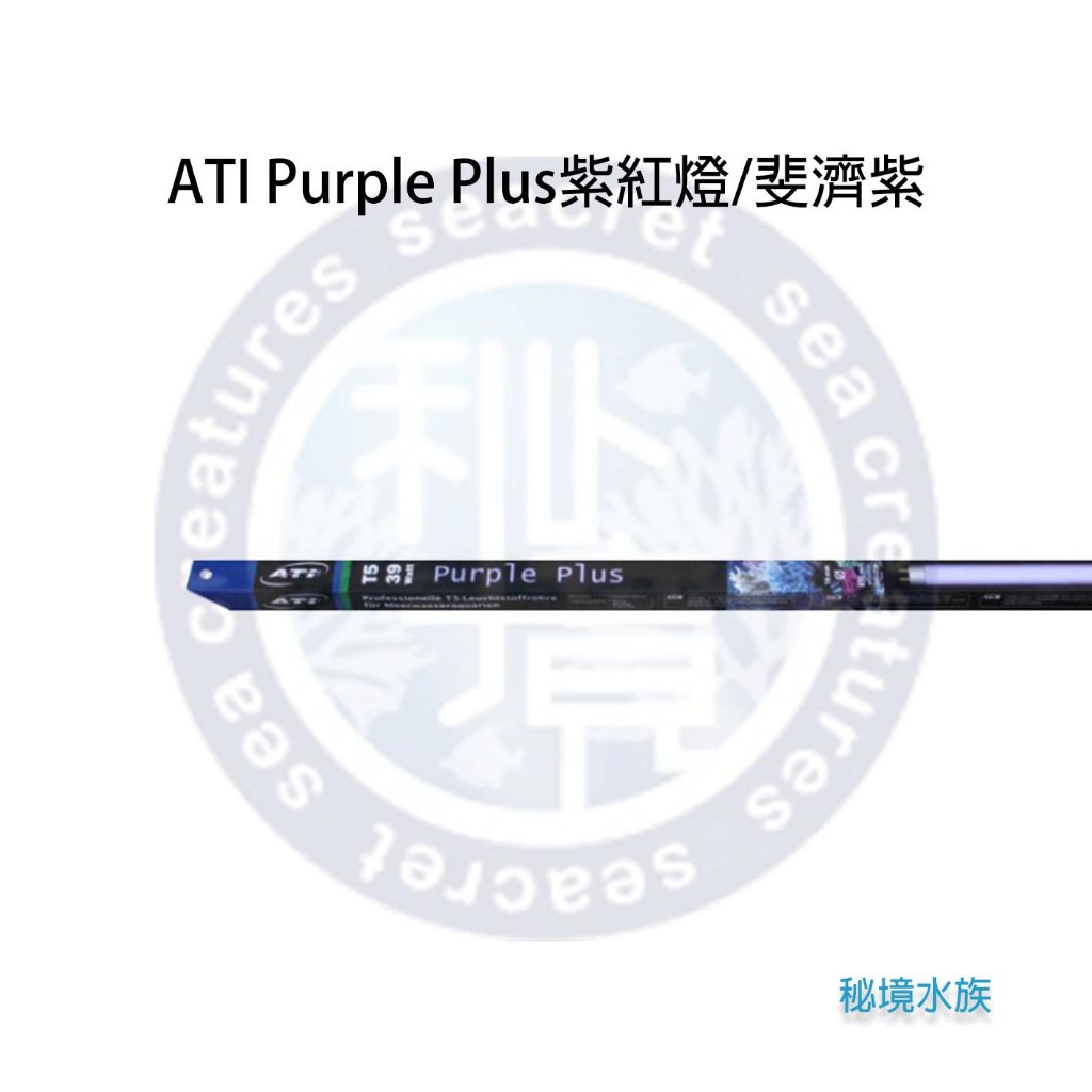 ♋ 秘境水族 ♋【ATI】T5 Purple Plus 紫紅燈 斐濟紫 基本管 24W 39W 54W