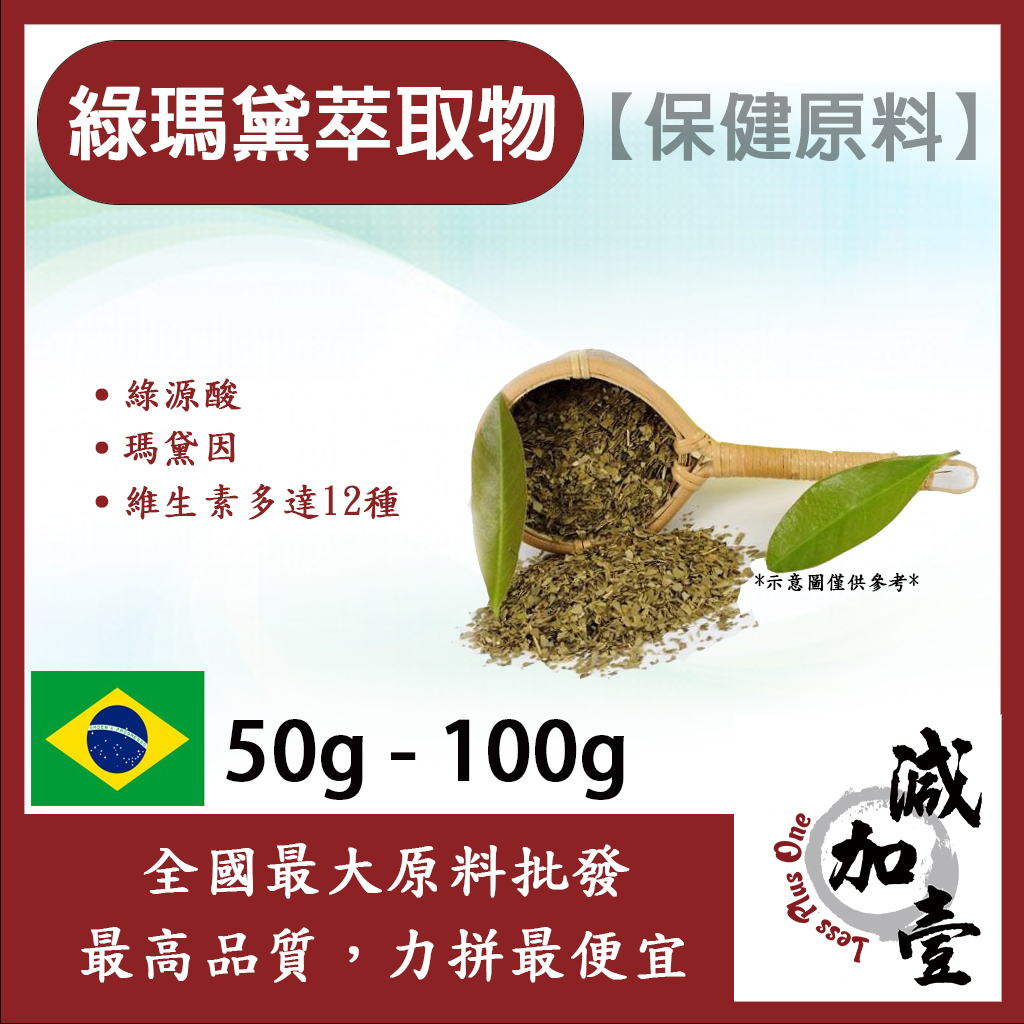 減加壹 綠瑪黛萃取物 50g 100g 保健原料 食品原料 8倍濃縮 瑪黛 瑪黛茶 綠原酸 萃取物