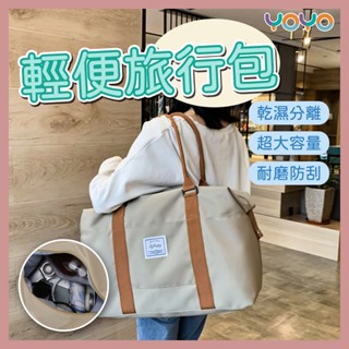 乾濕行李袋 多功能旅行收納包 超大容量健身包 輕便收納袋 手提包 側揹包 乾濕分離包 手提包 防水旅行包