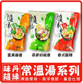 〔隨緣 X 熱浪島〕泰式酸辣湯底 薑黃椰香湯底 燕麥奶椒香湯底 (800g)【純素】