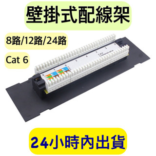 網路配線架 壁掛式配件架 Cat.6 8孔 12孔 24孔 Patch Panel 跳線面板 配線架8 port 配線架