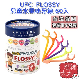 【UFC】FLOSSY 兒童牙線 水果 60入【理緒太太】日本原裝 牙線棒 兒童 獨立包裝 牙線