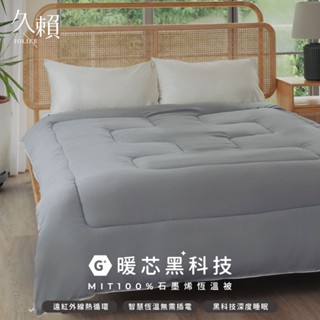 久賴家居｜MIT 100%石墨烯恆溫被 / 暖芯黑科技 (寒流被/臺灣製/100%石墨烯被/防蟎棉被)