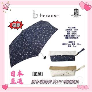 ♡晶美名店♡【日本because】 輕巧傘迷你折疊傘／附傘套《抗UV晴雨兩用傘》防雨、防風、防曬