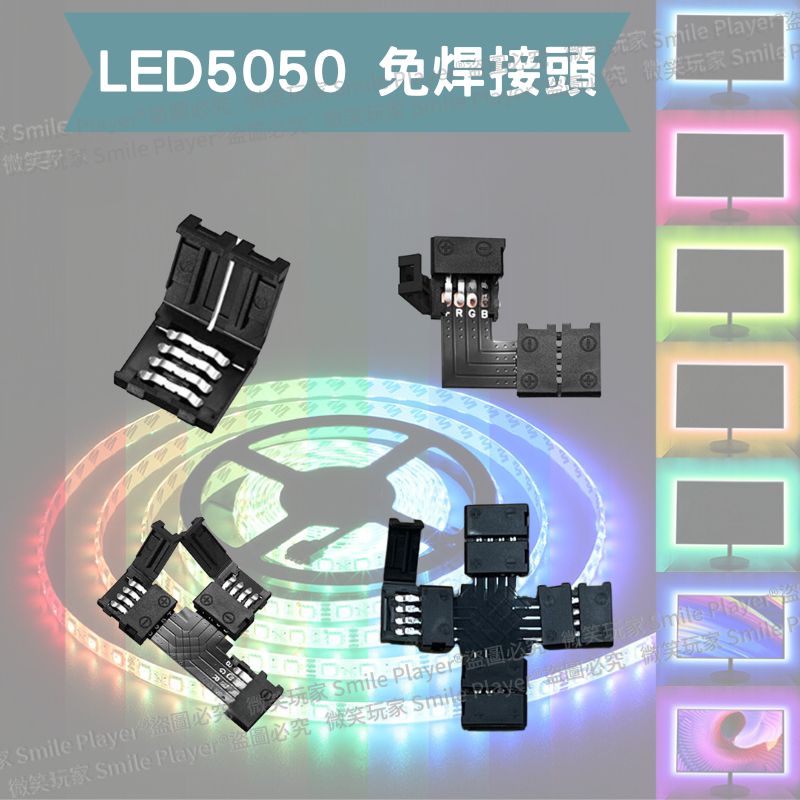 [新品上市🔥台灣現貨] LED配件 4PIN 10mm RGB 七彩 5050 免焊接頭 方便快速接頭 對接頭 燈條專用
